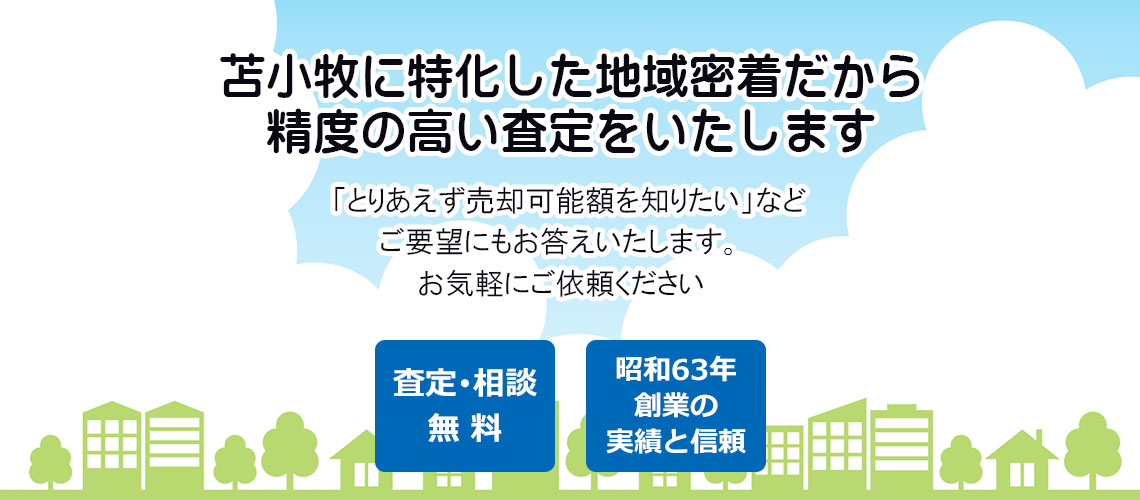 苫小牧の不動産売却。エイシン不動産がスピード売却を実現