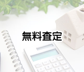 無料査定